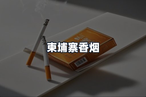 柬埔寨香烟