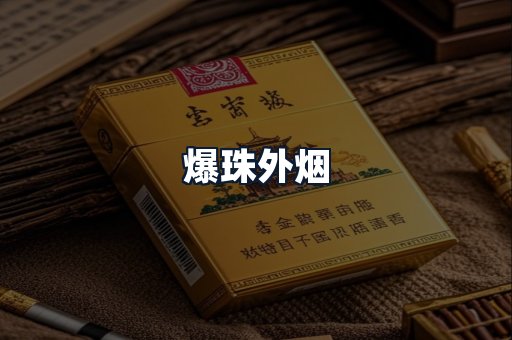 爆珠外烟